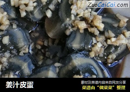 姜汁皮蛋