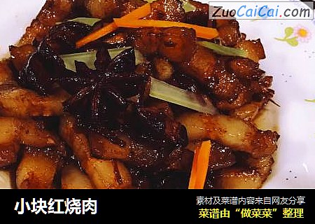 小块红烧肉