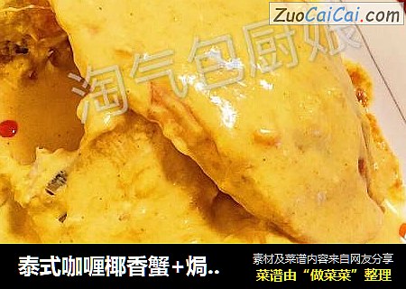 泰式咖喱椰香蟹+焗蟹斗（无油健康）