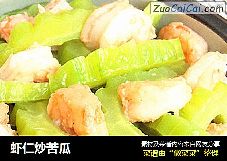 虾仁炒苦瓜