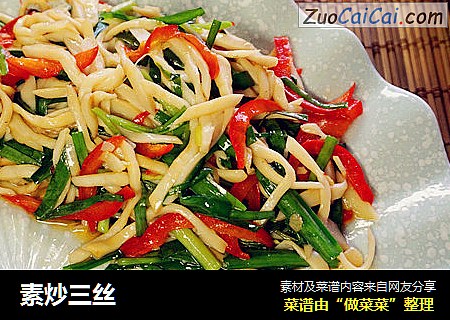 素炒三丝