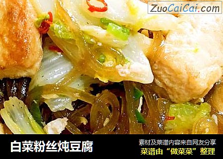白菜粉丝炖豆腐