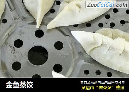 金鱼蒸饺