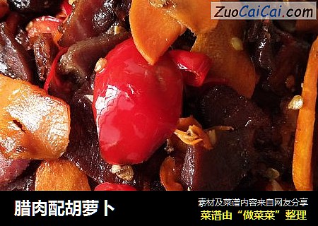 腊肉配胡萝卜