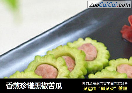 香煎珍馐黑椒苦瓜