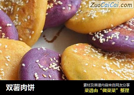 双薯肉饼