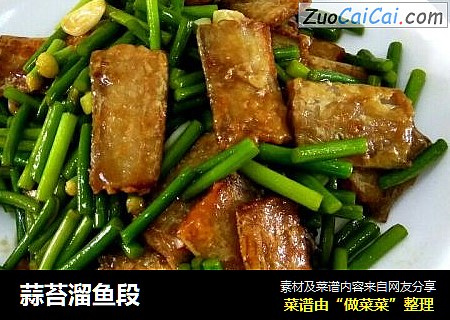 蒜苔溜鱼段