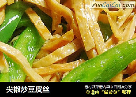 尖椒炒豆皮丝