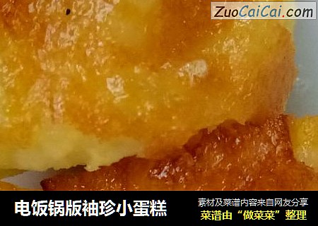 电饭锅版袖珍小蛋糕