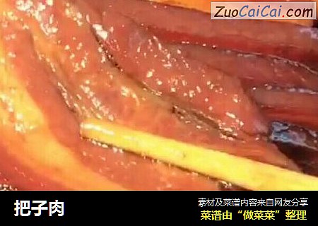 把子肉