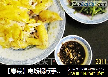 【粤菜】电饭锅版手撕盐焗鸡