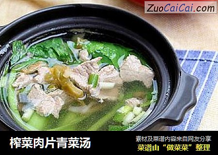 榨菜肉片青菜汤