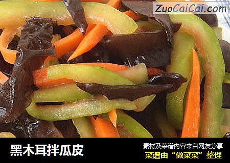 黑木耳拌瓜皮