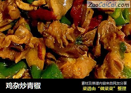 鸡杂炒青椒