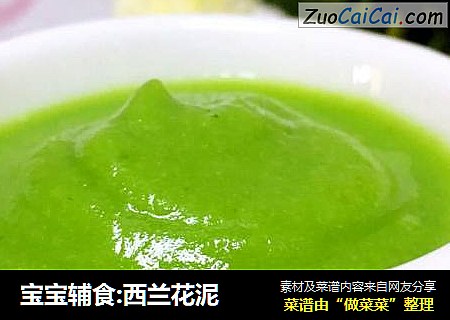宝宝辅食:西兰花泥