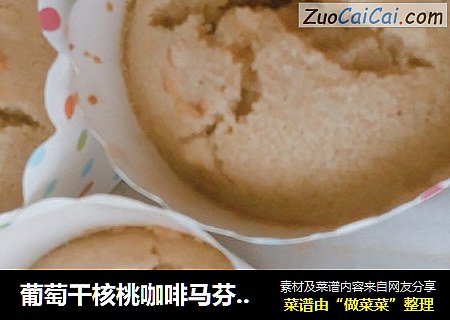 葡萄干核桃咖啡马芬（高筋面粉版）