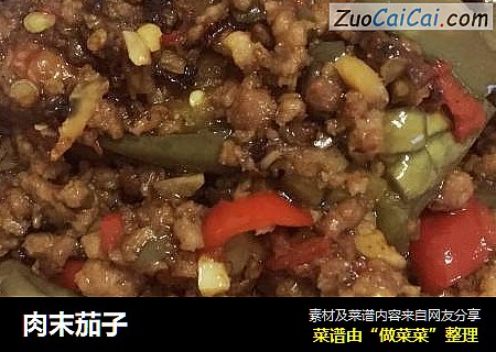 肉末茄子