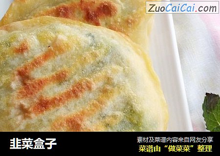 韭菜盒子