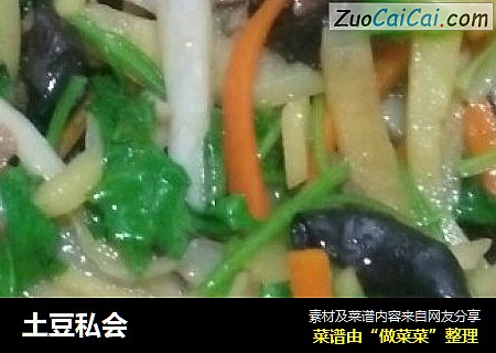 土豆私会