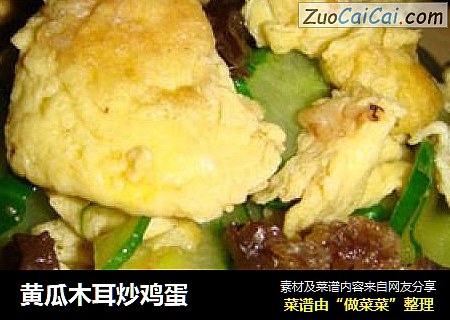 黄瓜木耳炒鸡蛋