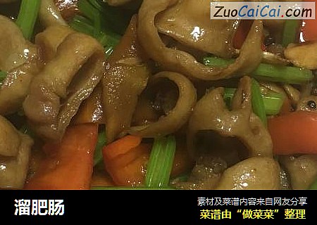 溜肥肠
