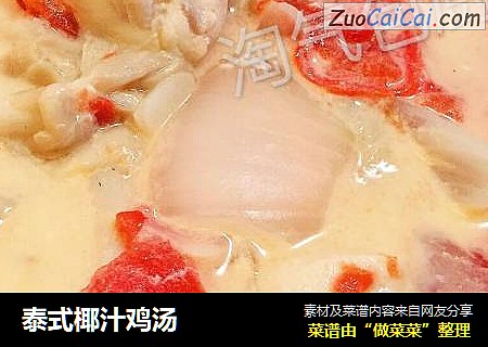 泰式椰汁鸡汤