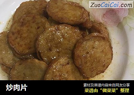 炒肉片