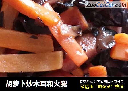 胡萝卜炒木耳和火腿