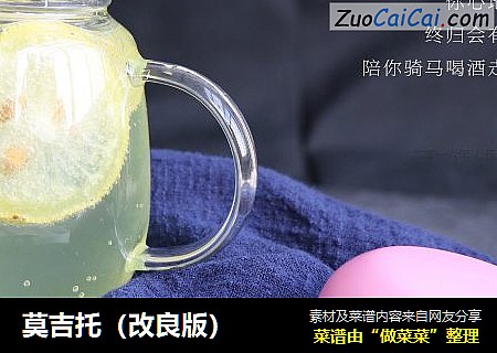 莫吉托（改良版）