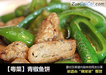 【粤菜】青椒鱼饼