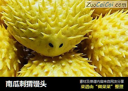 南瓜刺猬馒头