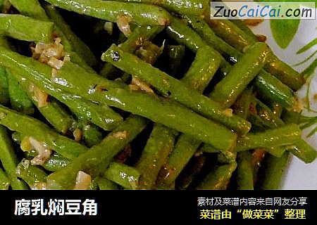 腐乳焖豆角