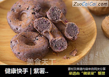 健康快手 | 紫薯坚果甜甜圈