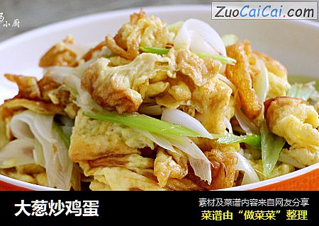 大葱炒鸡蛋