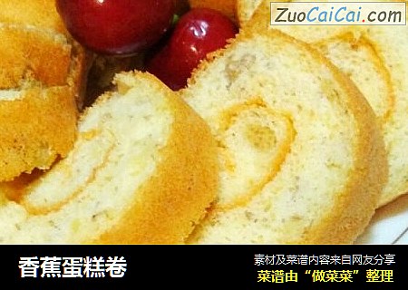 香蕉蛋糕卷