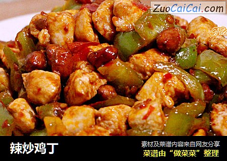 辣炒鸡丁