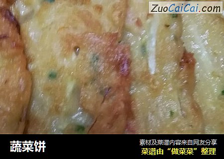 蔬菜饼