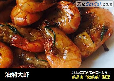油焖大虾