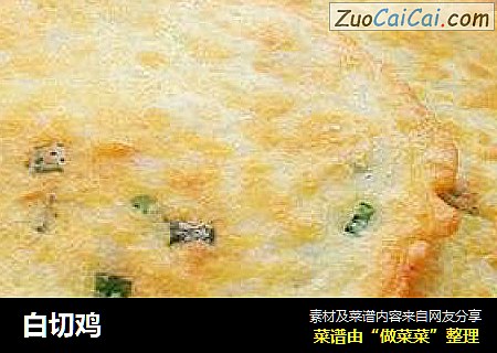 白切鸡