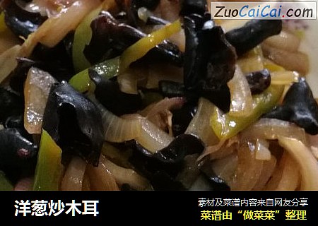 洋葱炒木耳