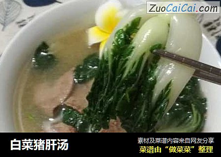 白菜猪肝汤