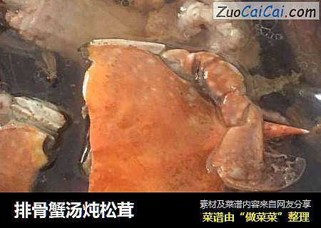 排骨蟹汤炖松茸