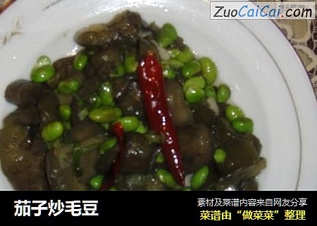 茄子炒毛豆