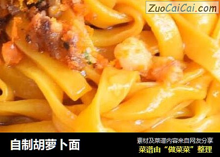 自制胡萝卜面