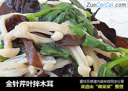 金针芹叶拌木耳