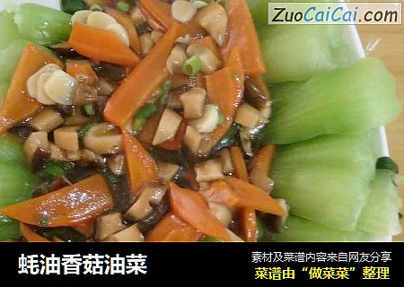 蚝油香菇油菜