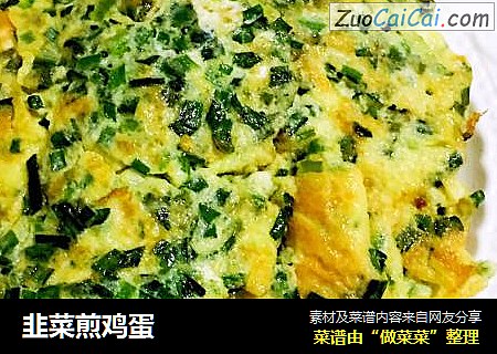 韭菜煎鸡蛋