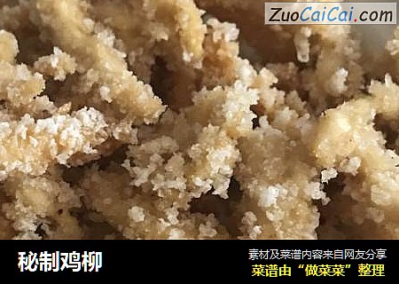 秘制鸡柳