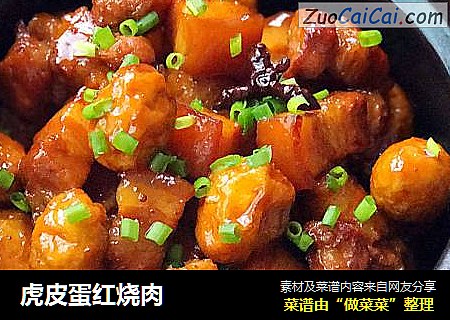 虎皮蛋红烧肉