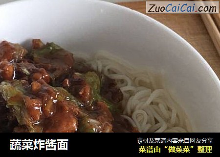蔬菜炸酱面